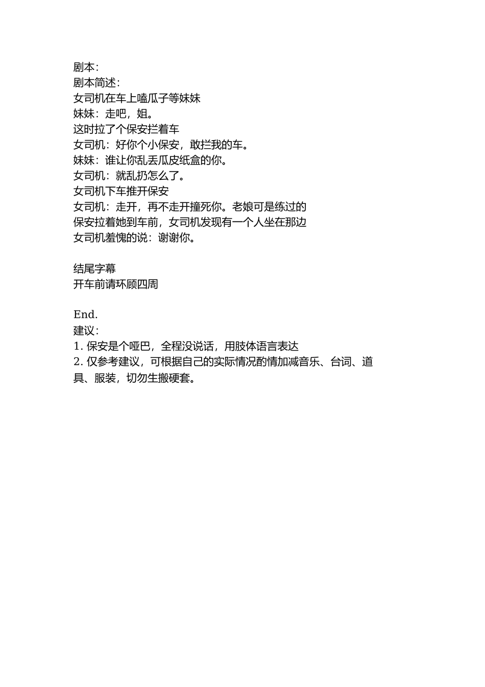 剧本：开车环顾四周-文库抖音小红书快手短视频_第1页