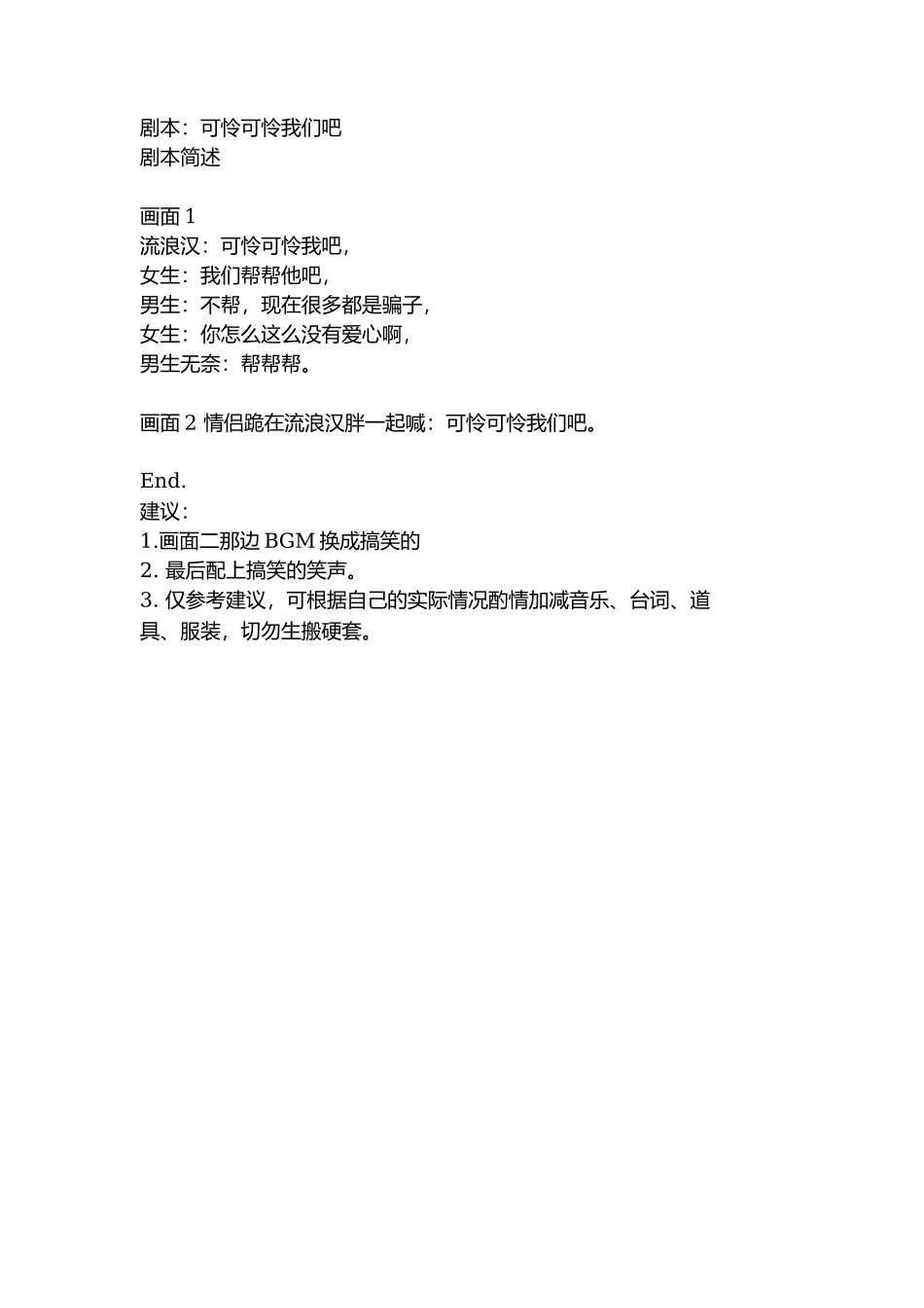 剧本：可怜可怜我们吧-文库抖音小红书快手短视频_第1页