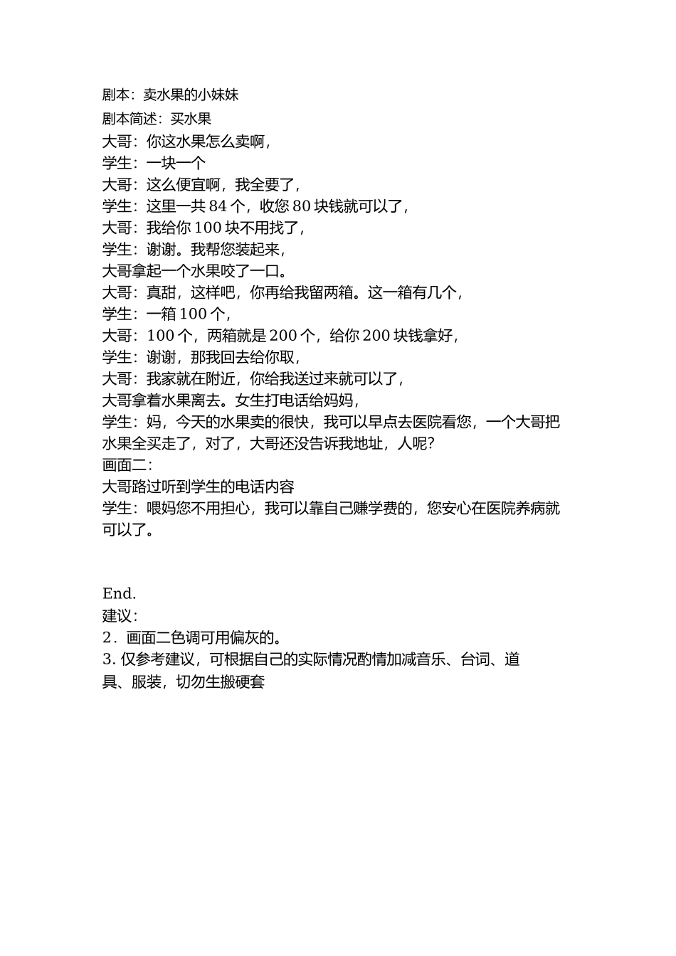 剧本：卖水果的小妹妹-文库抖音小红书快手短视频_第1页