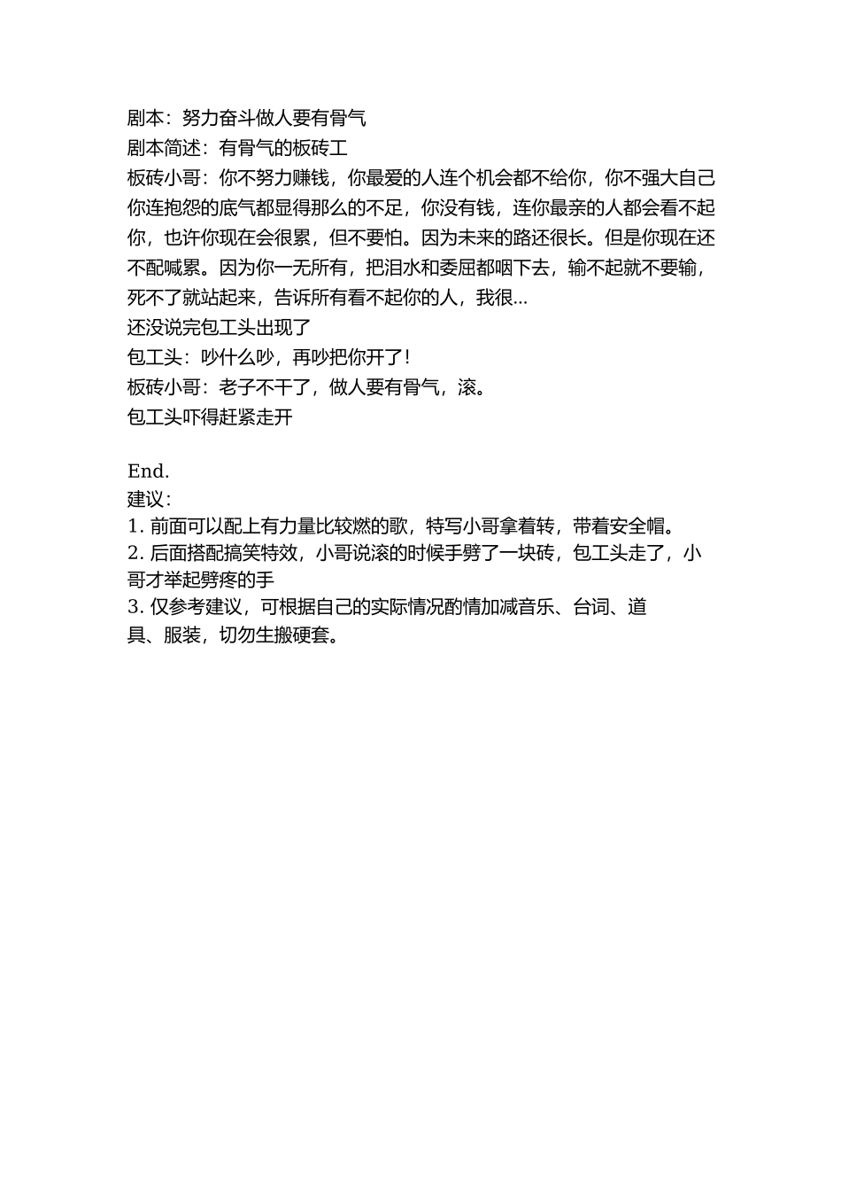 剧本：努力奋斗做人要有骨气-文库抖音小红书快手短视频_第1页