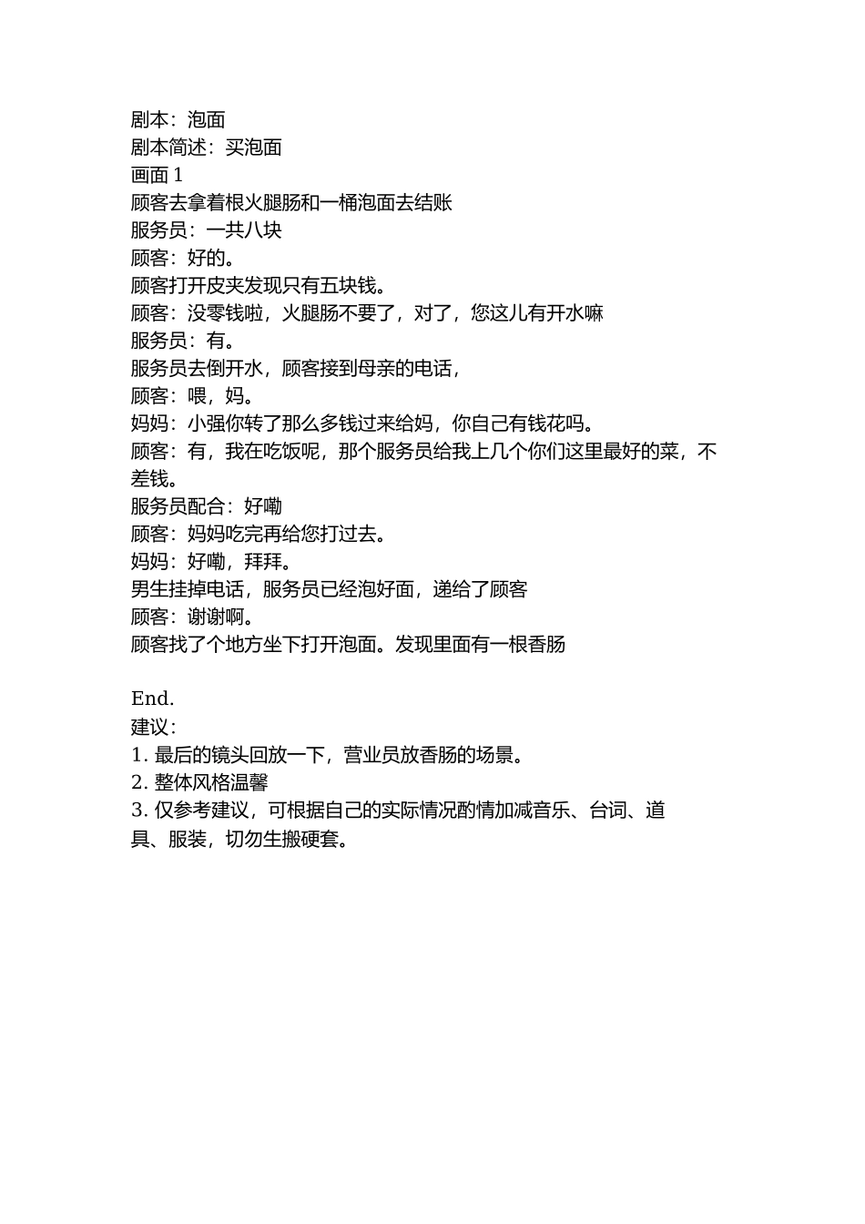 剧本：泡面-文库抖音小红书快手短视频_第1页