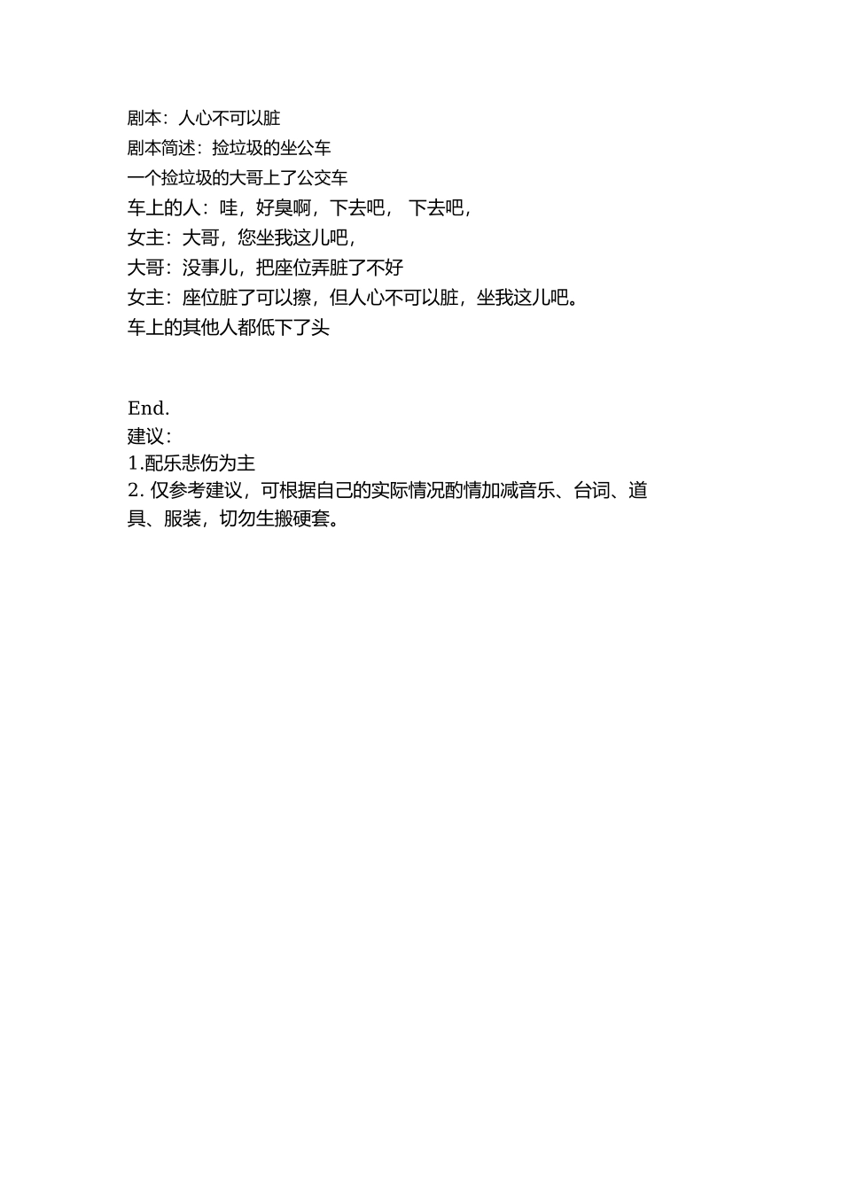 剧本：人心不可以脏-文库抖音小红书快手短视频_第1页