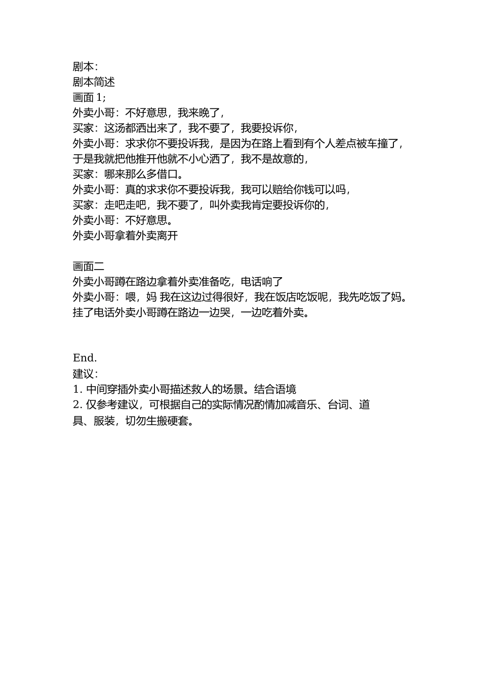 剧本：外卖小哥被投诉-文库抖音小红书快手短视频_第1页