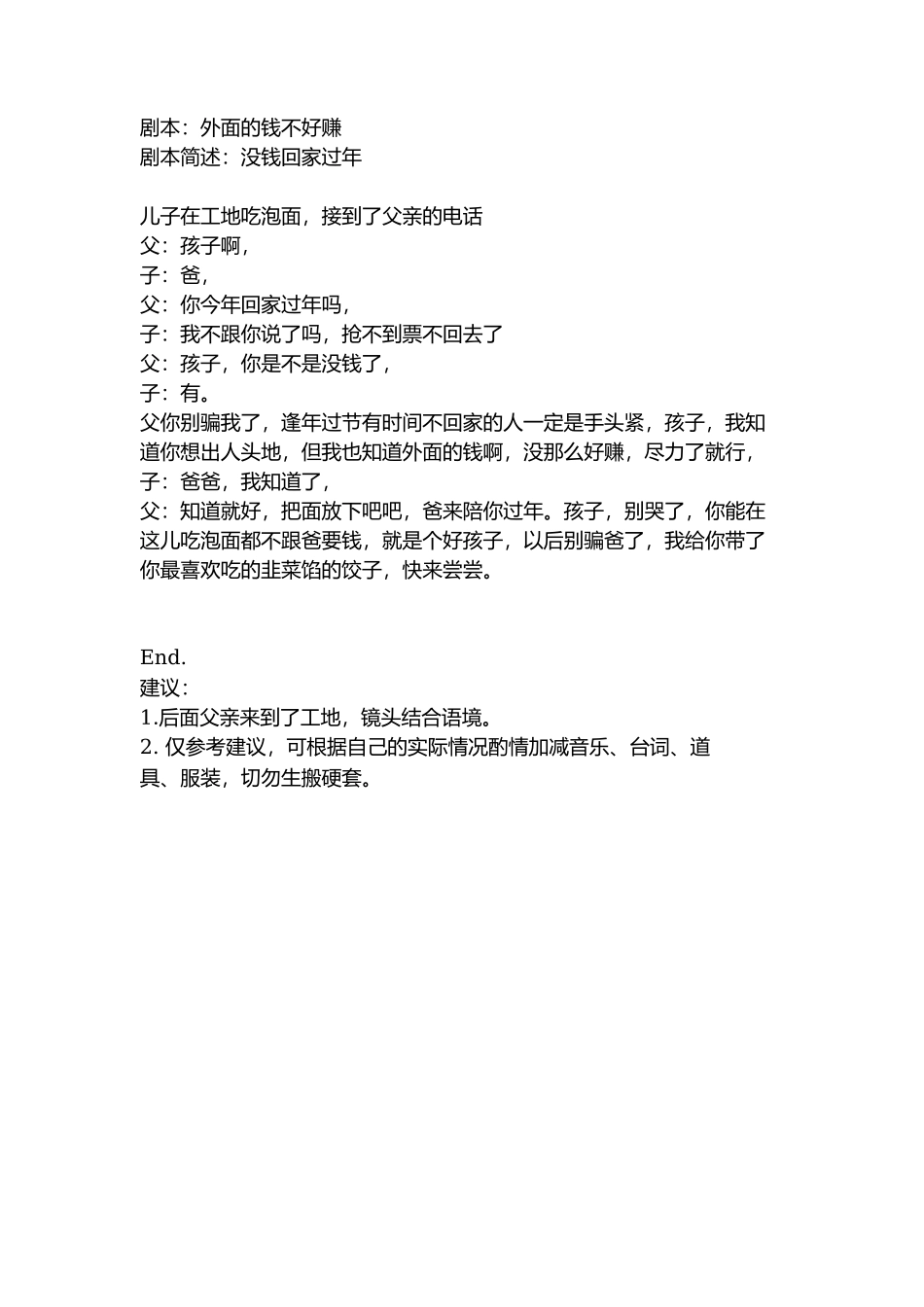 剧本：外面的钱不好赚-文库抖音小红书快手短视频_第1页