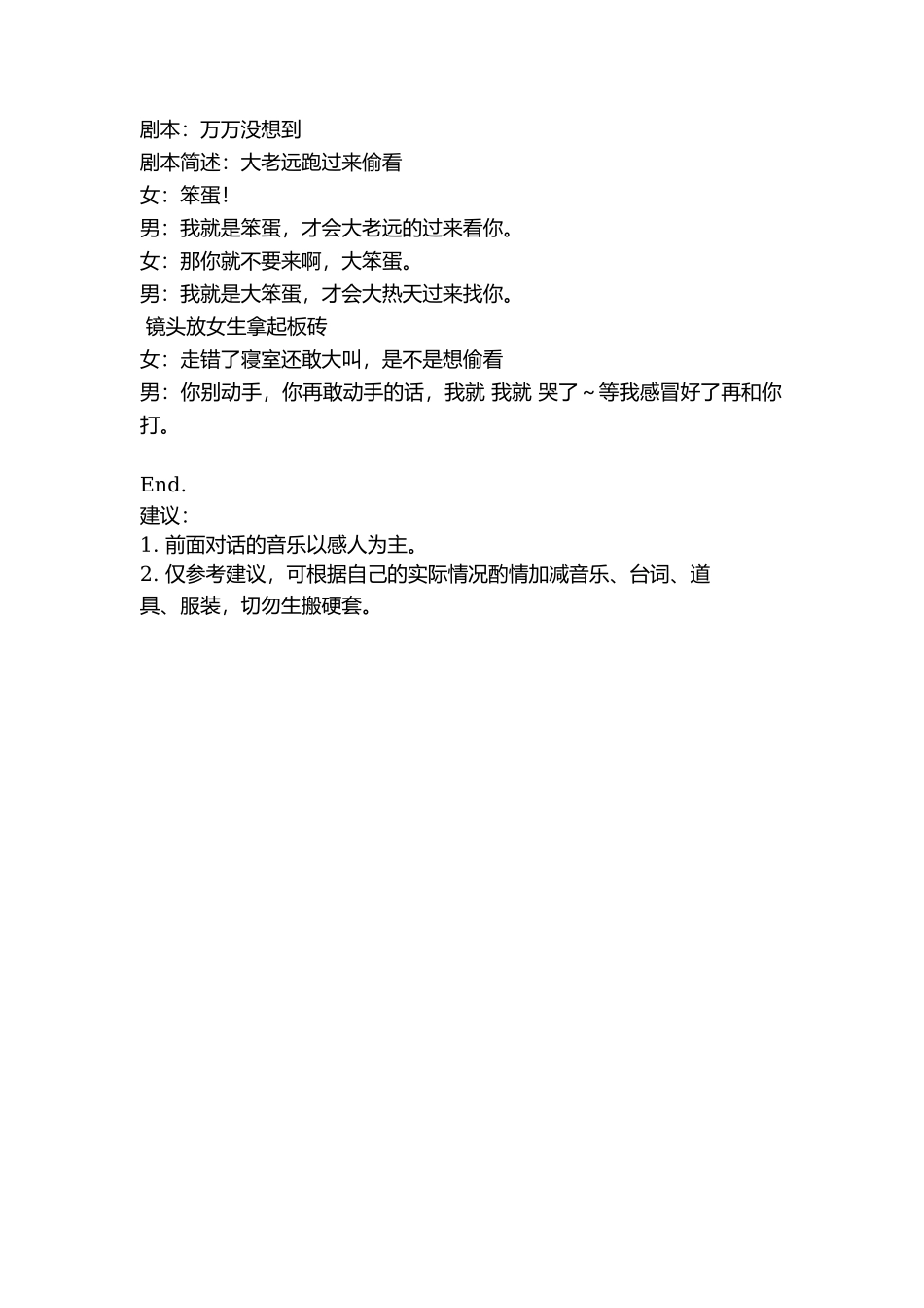 剧本：万万没想到-文库抖音小红书快手短视频_第1页