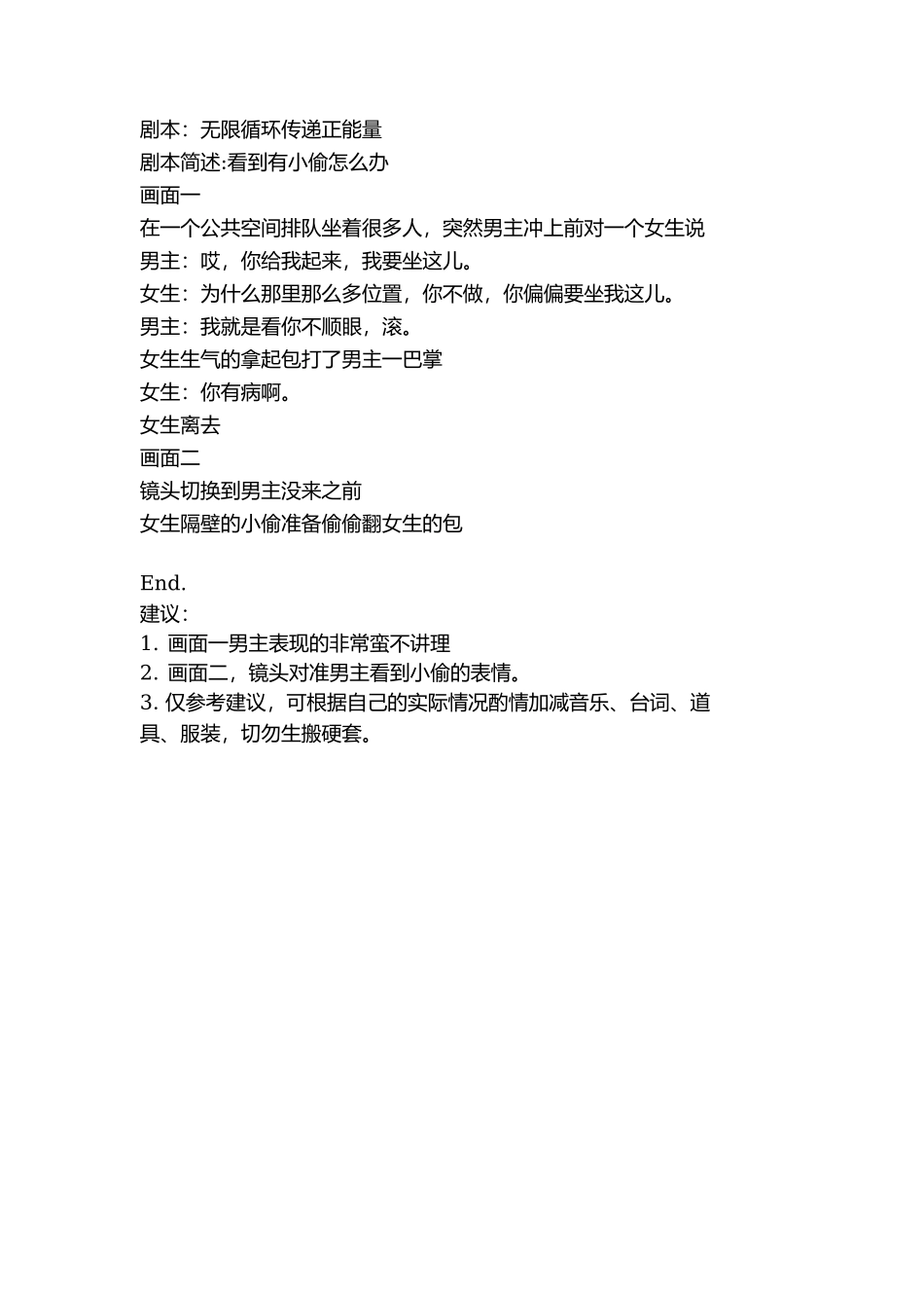 剧本：无限循环传递正能量-文库抖音小红书快手短视频_第1页
