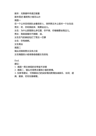 剧本：无限循环传递正能量-文库抖音小红书快手短视频