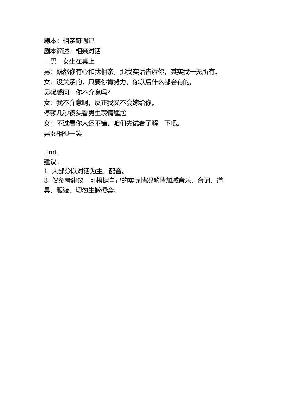 剧本：相亲奇遇记-文库抖音小红书快手短视频_第1页