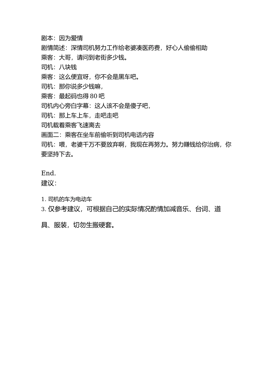 剧本：因为爱情-文库抖音小红书快手短视频_第1页