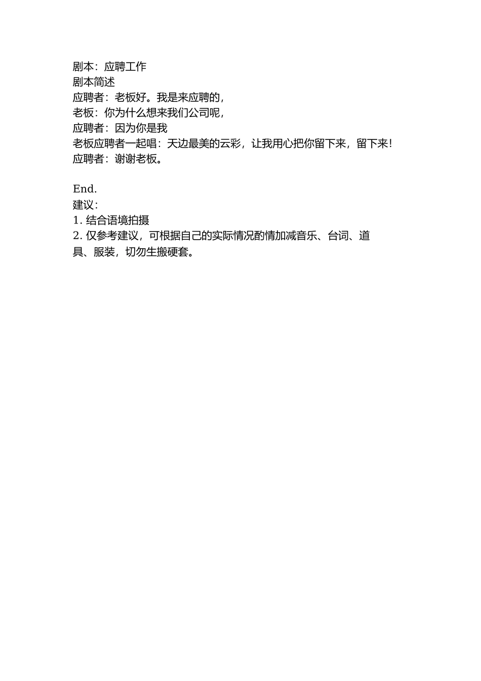 剧本：应聘工作-文库抖音小红书快手短视频_第1页