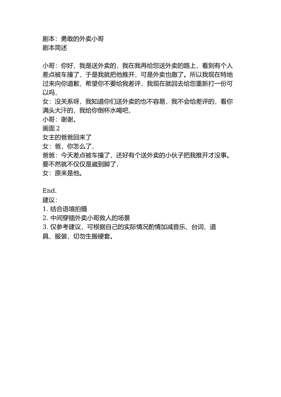 剧本：勇敢的外卖小哥-文库抖音小红书快手短视频_第1页