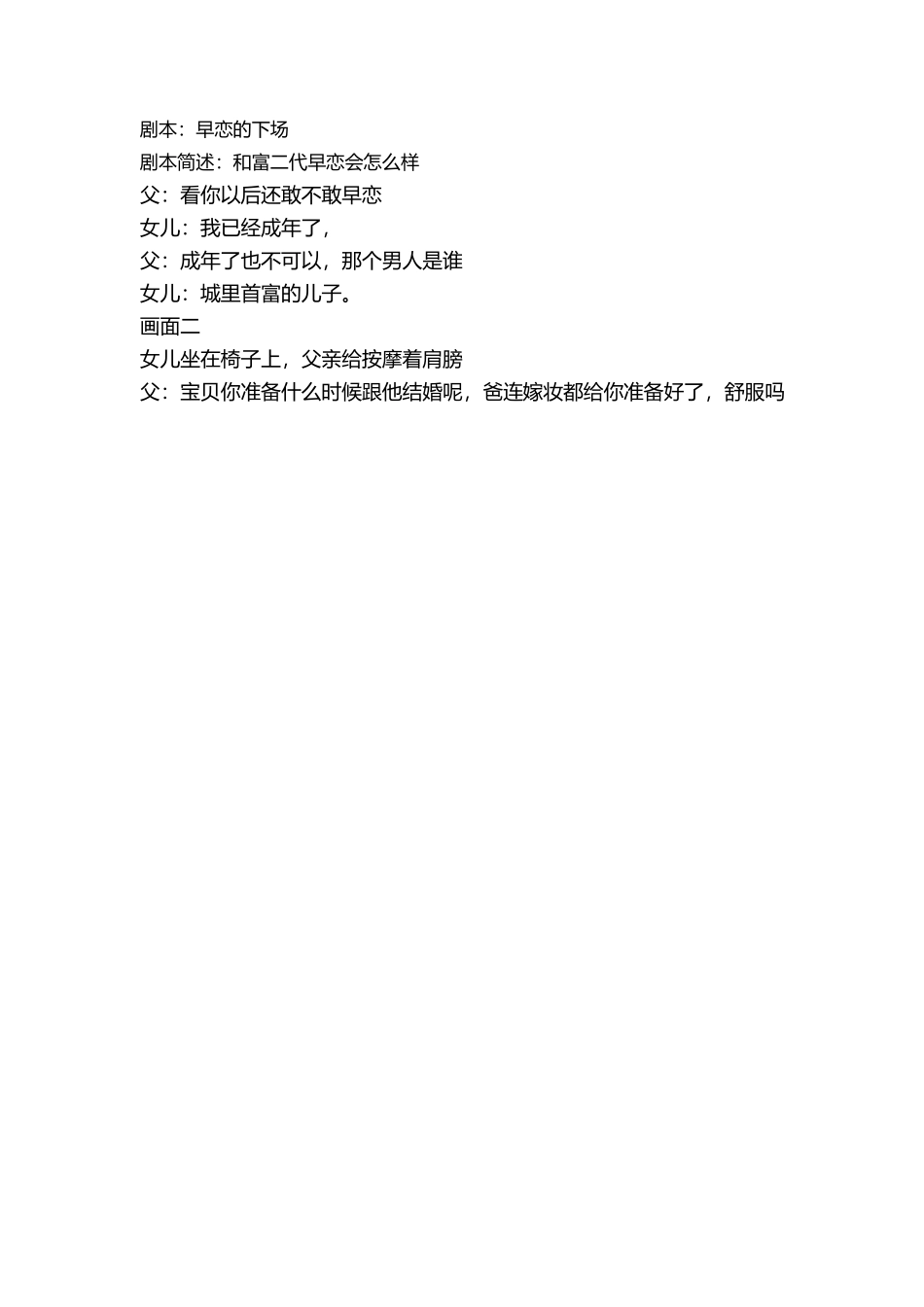 剧本：早恋的下场-文库抖音小红书快手短视频_第1页