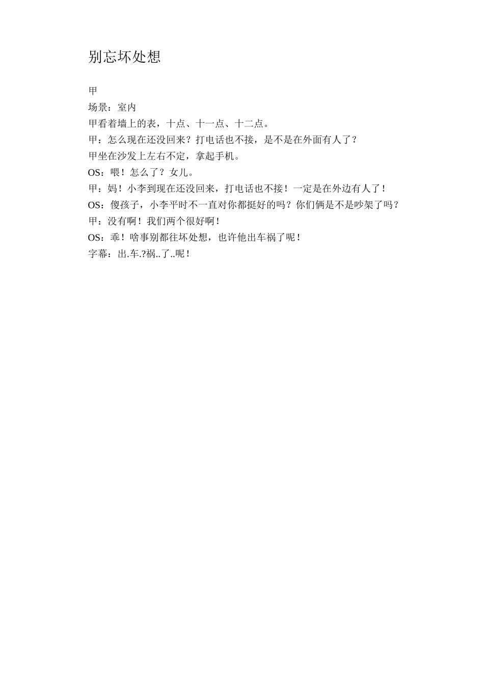 别往坏处想-文库抖音小红书快手短视频剧本_第1页