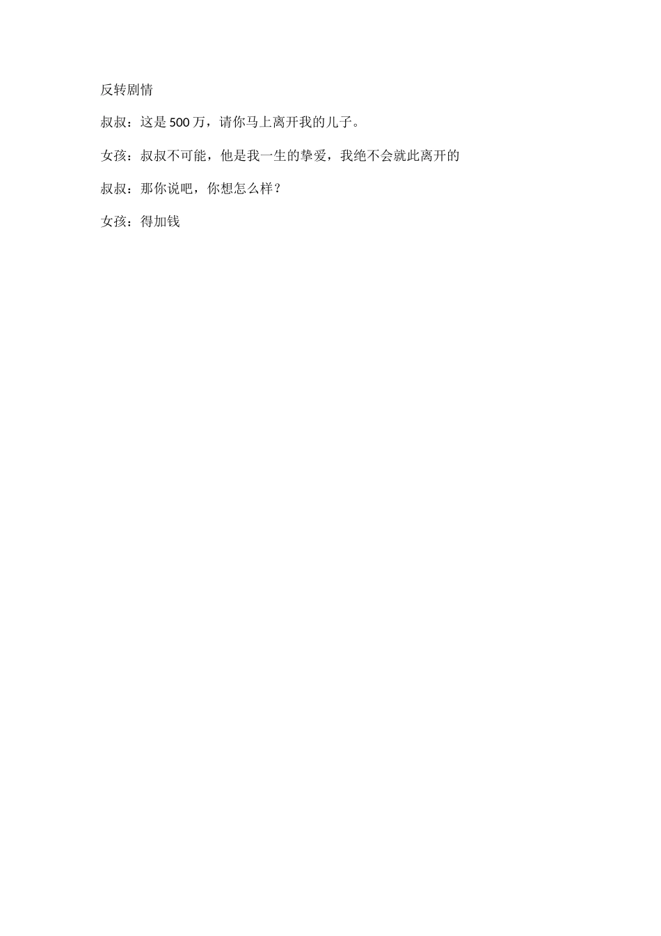 反转剧情-500万-文库抖音小红书快手短视频剧本_第1页