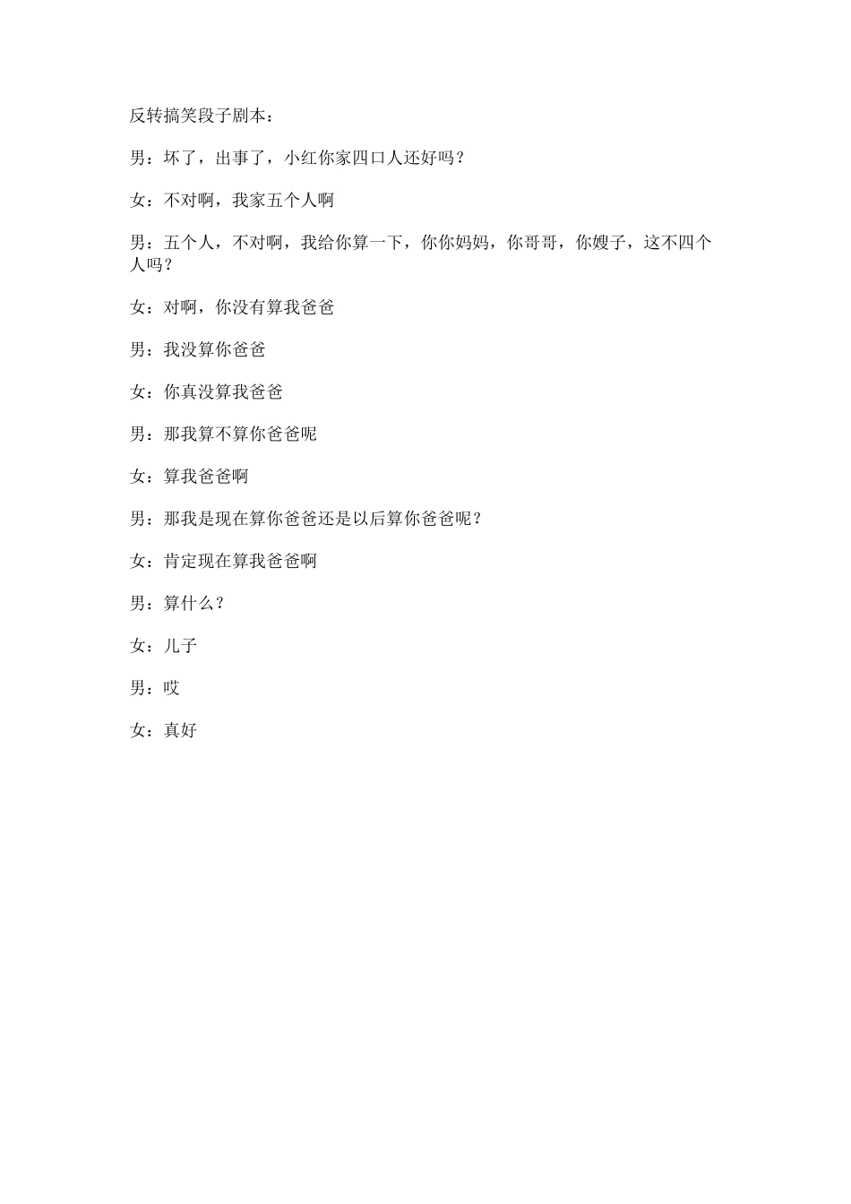 反转-算爸爸-文库抖音小红书快手短视频剧本_第1页