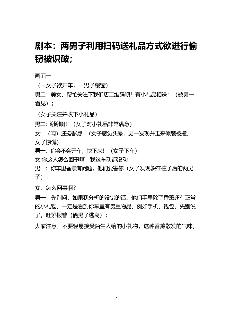 别为了小礼物被坏人“套路”-文库抖音小红书快手短视频剧本_第1页