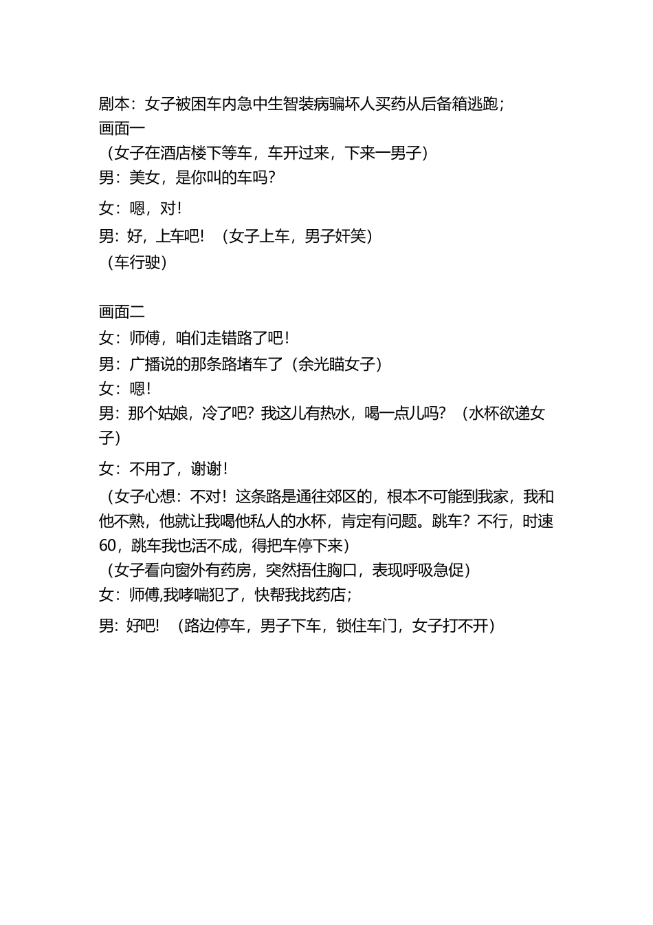 乘车遇危险-文库抖音小红书快手短视频剧本_第1页