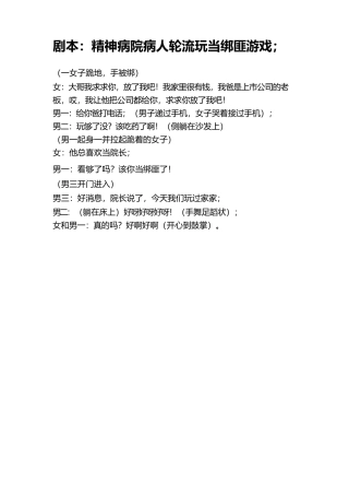 精神病院-文库抖音小红书快手短视频剧本