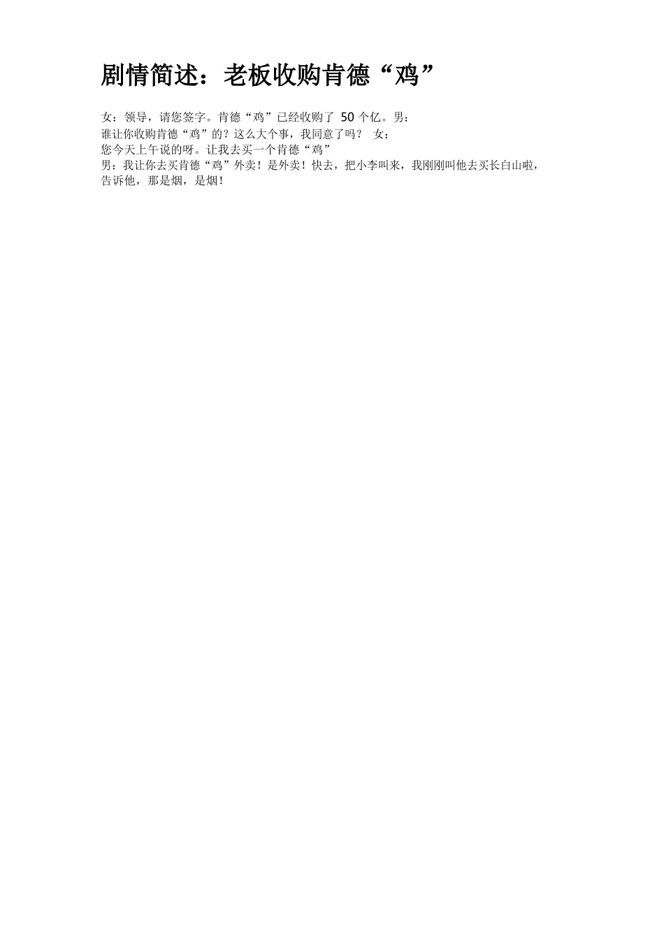 老板收购肯德“鸡”-文库抖音小红书快手短视频剧本_第1页