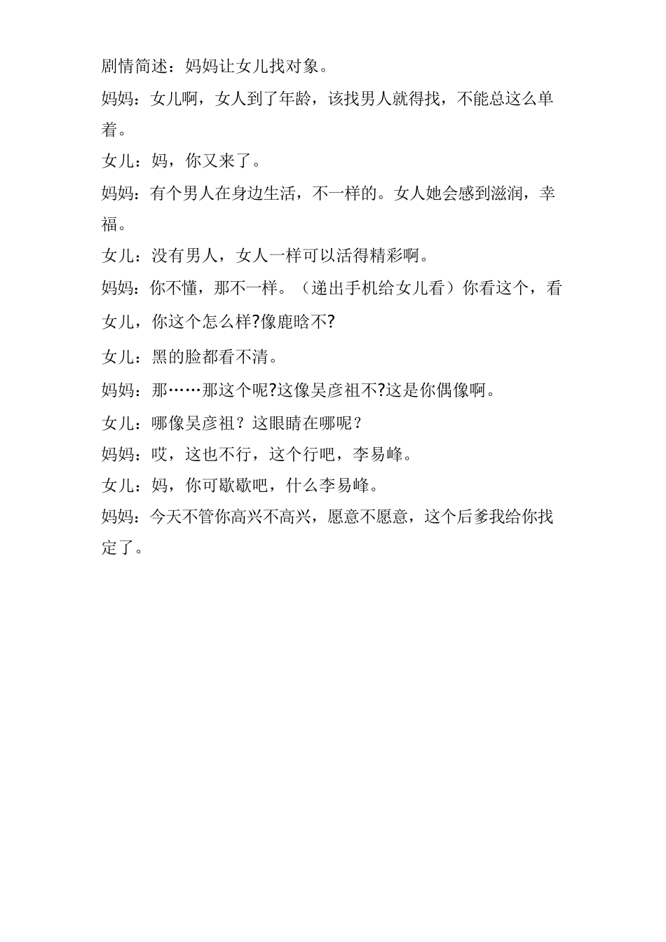 妈妈让女儿找对象-文库抖音小红书快手短视频剧本_第1页