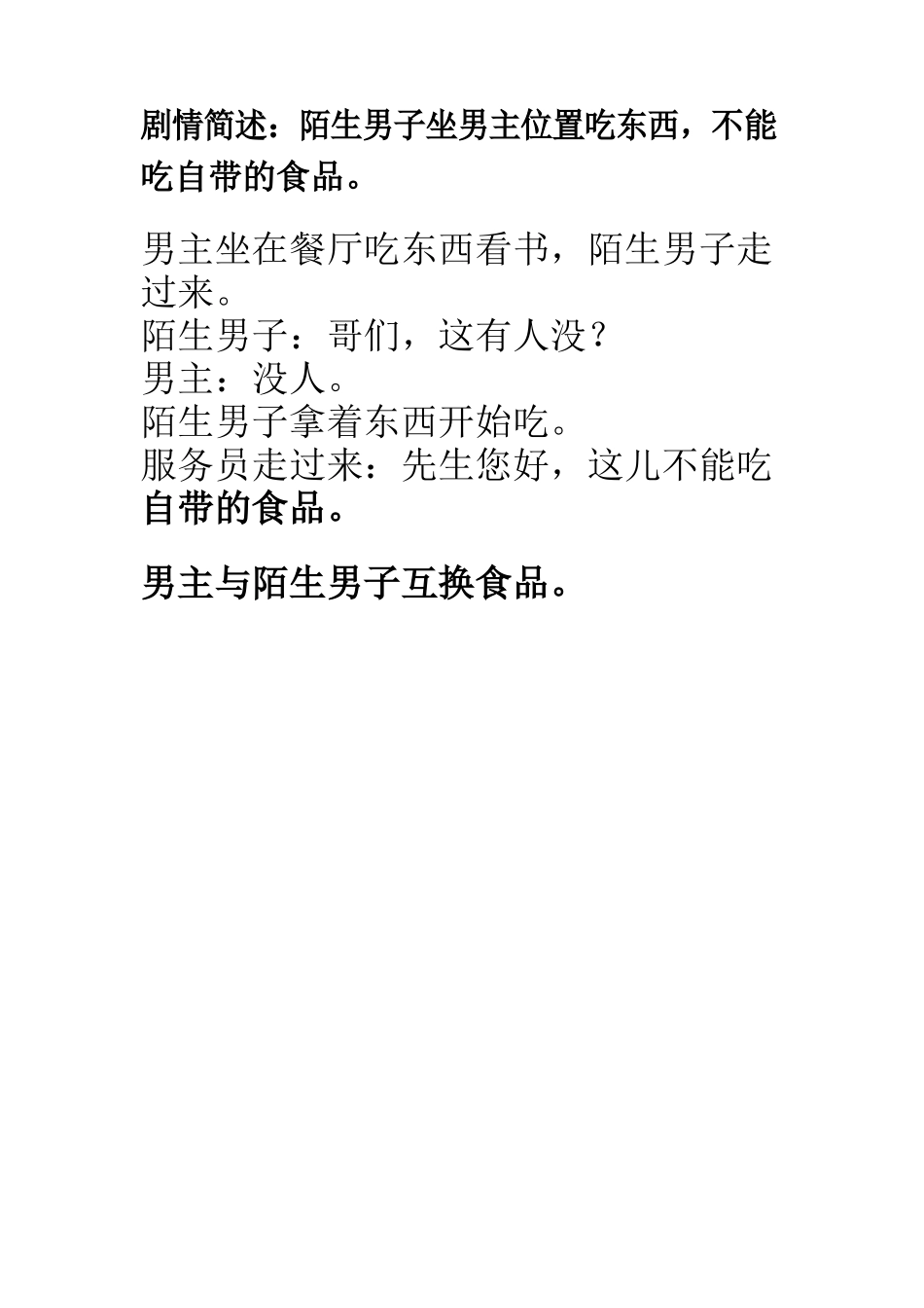 陌生男子坐男主位置吃东西-文库抖音小红书快手短视频剧本_第1页