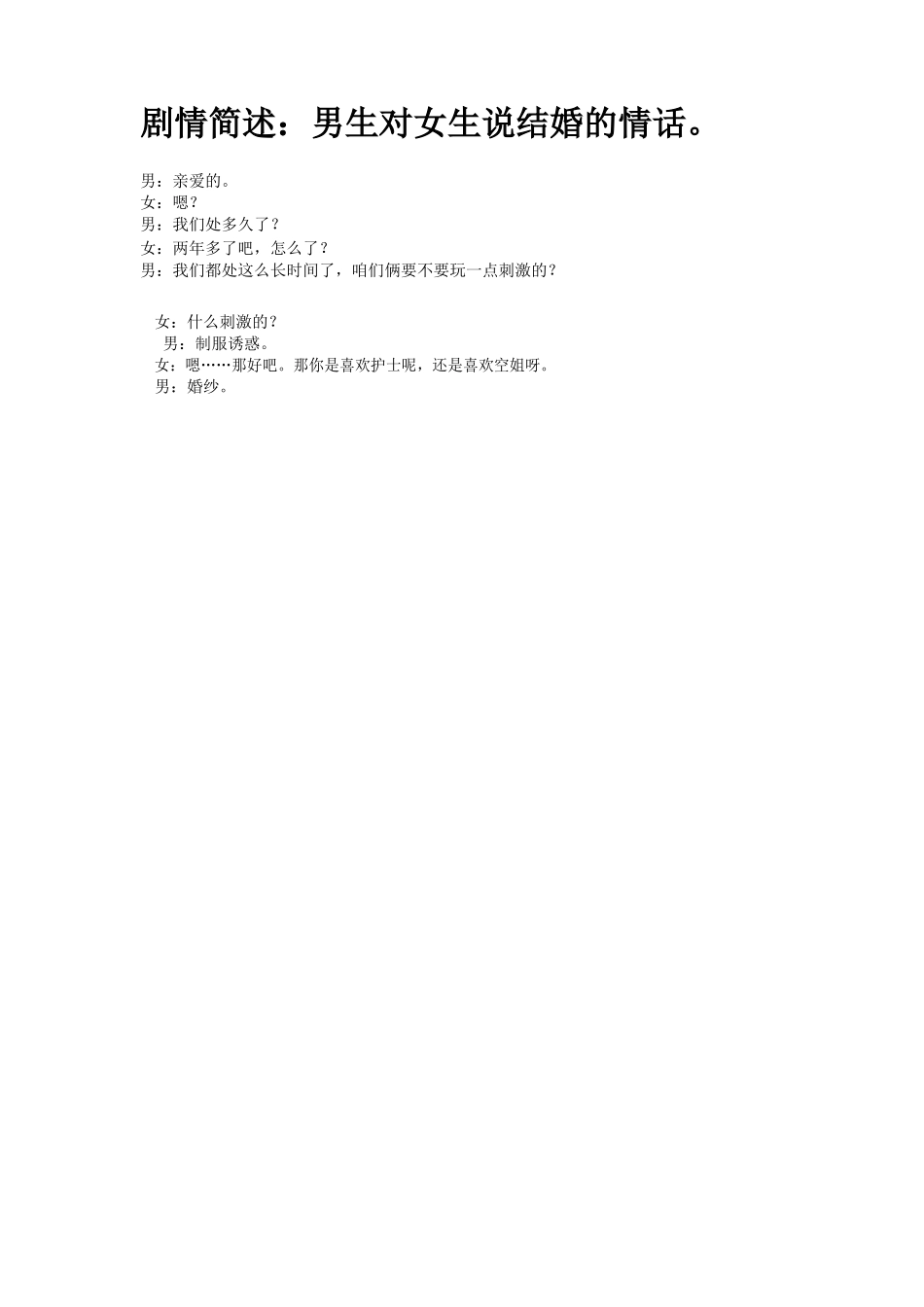 男生对女生说结婚的情话-文库抖音小红书快手短视频剧本_第1页