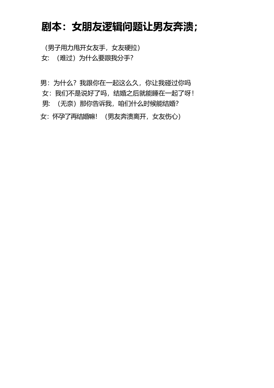 女朋友逻辑无力反驳-文库抖音小红书快手短视频剧本_第1页