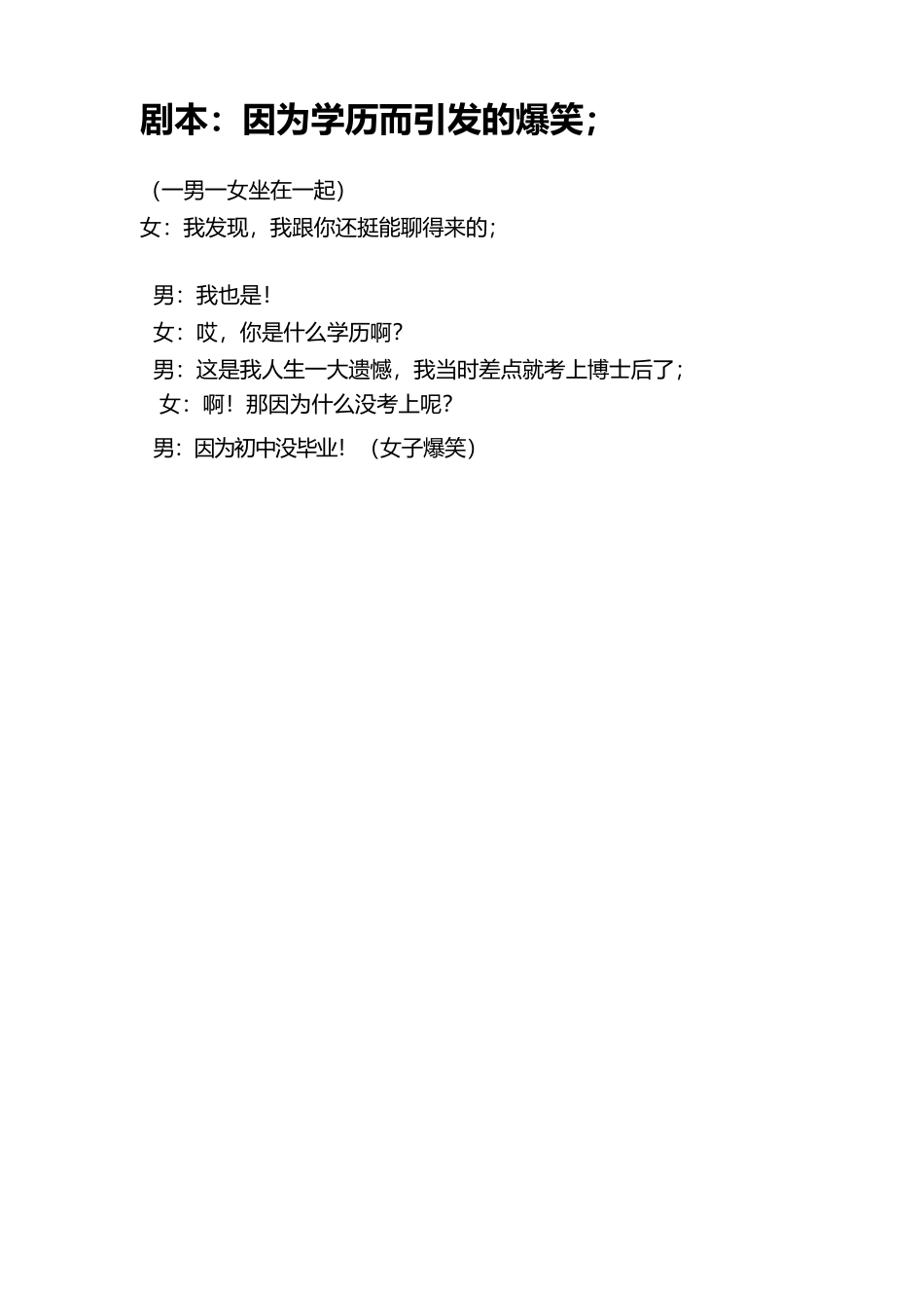 学历-文库抖音小红书快手短视频剧本_第1页