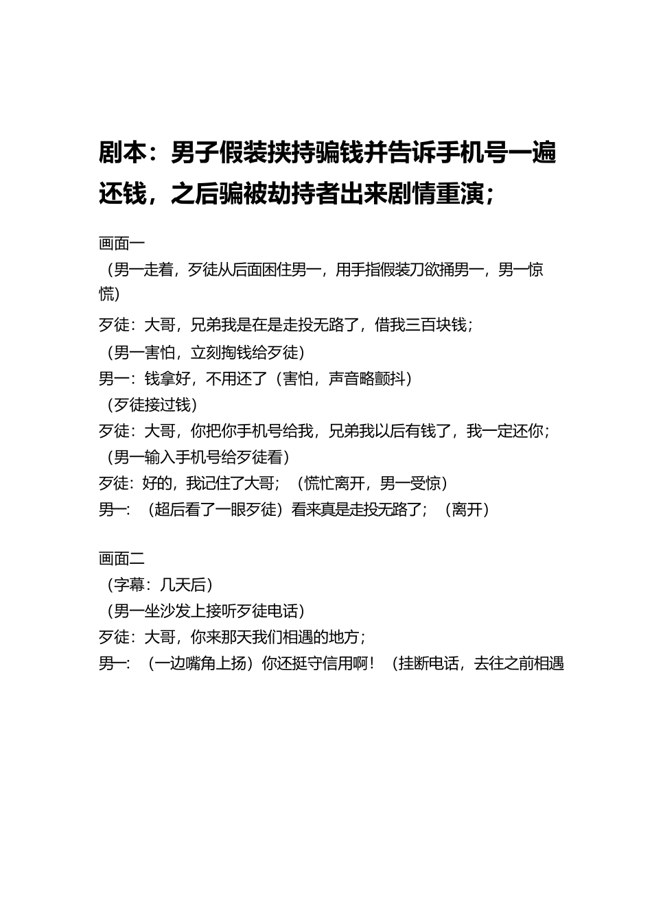 有故事的“好人”-文库抖音小红书快手短视频剧本_第1页