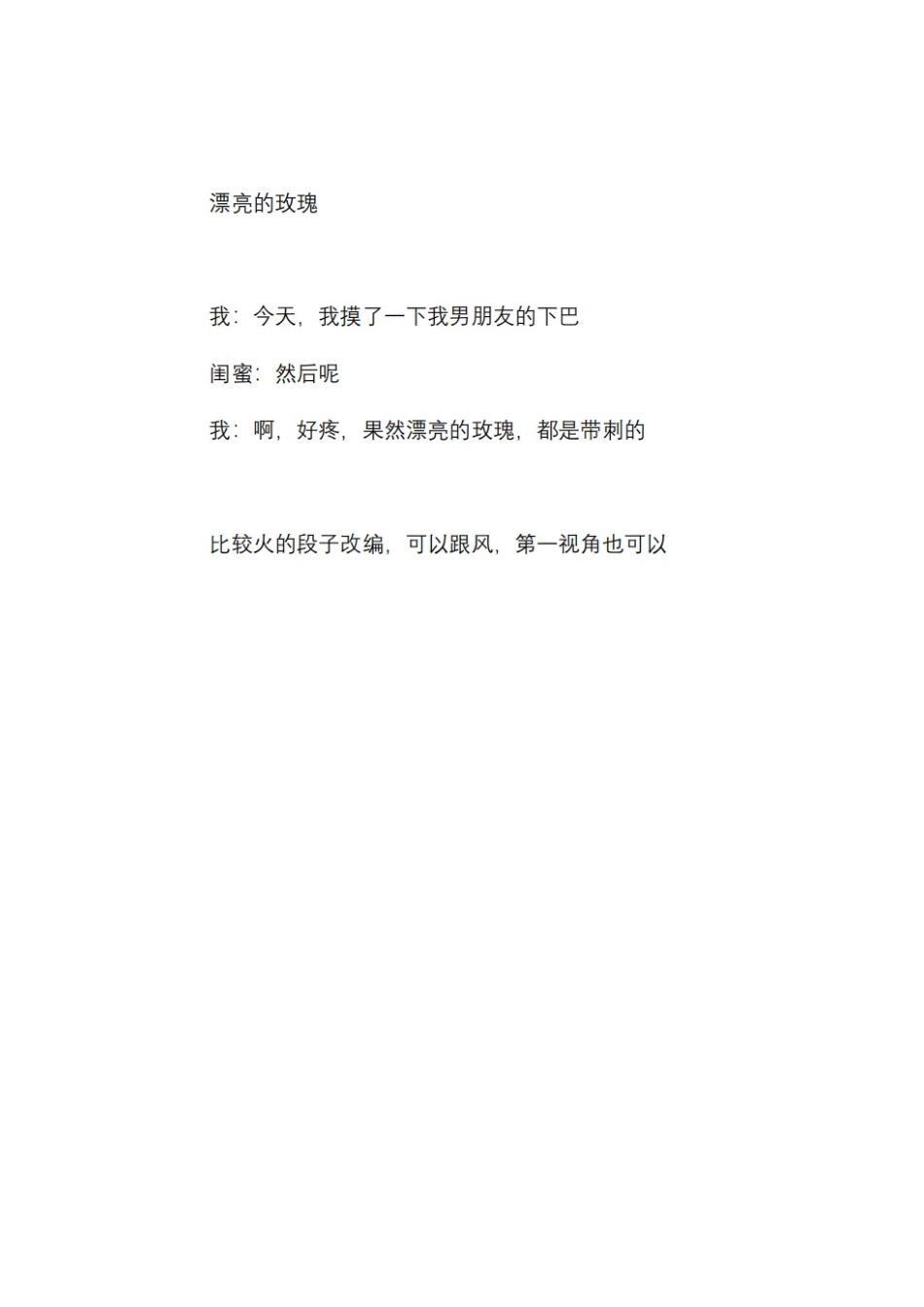 漂亮的玫瑰-文库抖音小红书快手短视频剧本_第1页