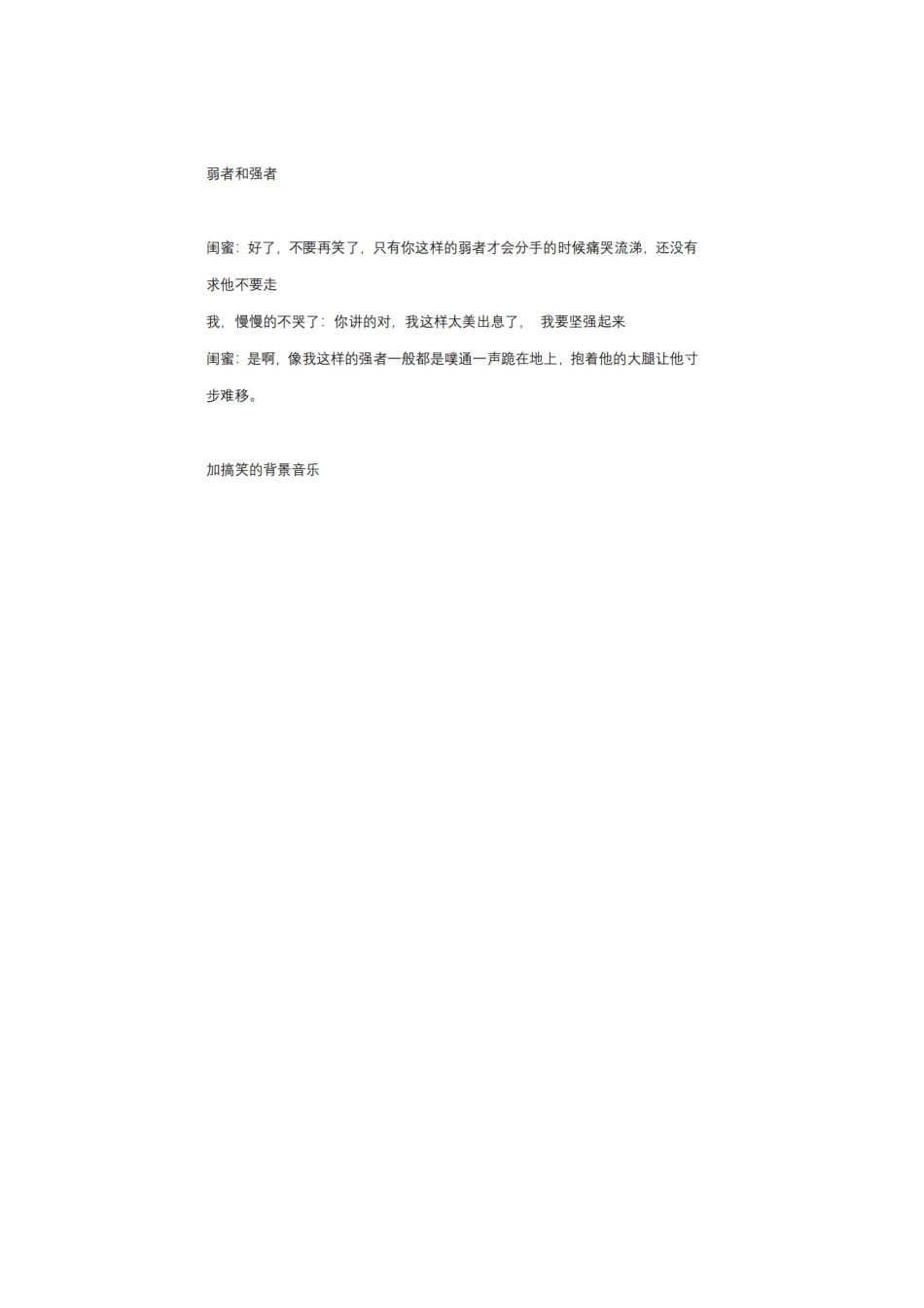 弱者和强者-文库抖音小红书快手短视频剧本_第1页