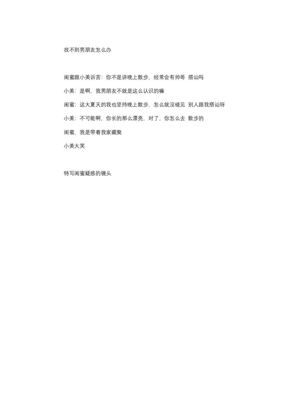 找不到男朋友怎么办-文库抖音小红书快手短视频剧本_第1页