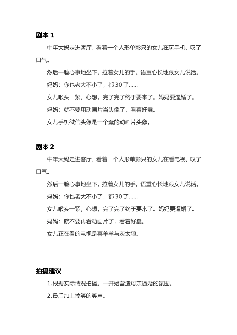 -盘古文案大全亲子组合短视频剧本逼婚- 一母一女_第1页