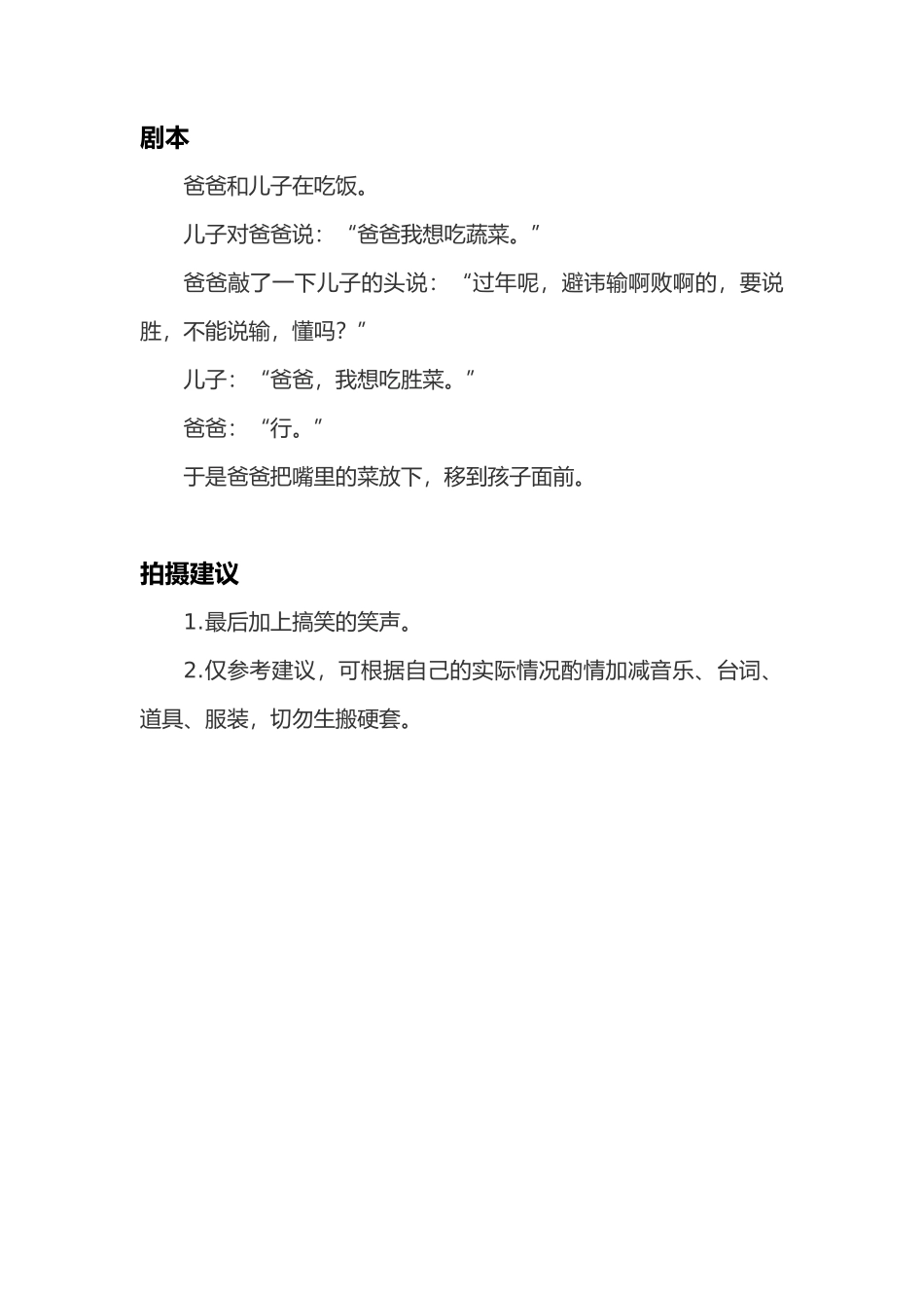 -盘古文案大全亲子组合短视频剧本剩菜-一父一子(1)_第1页