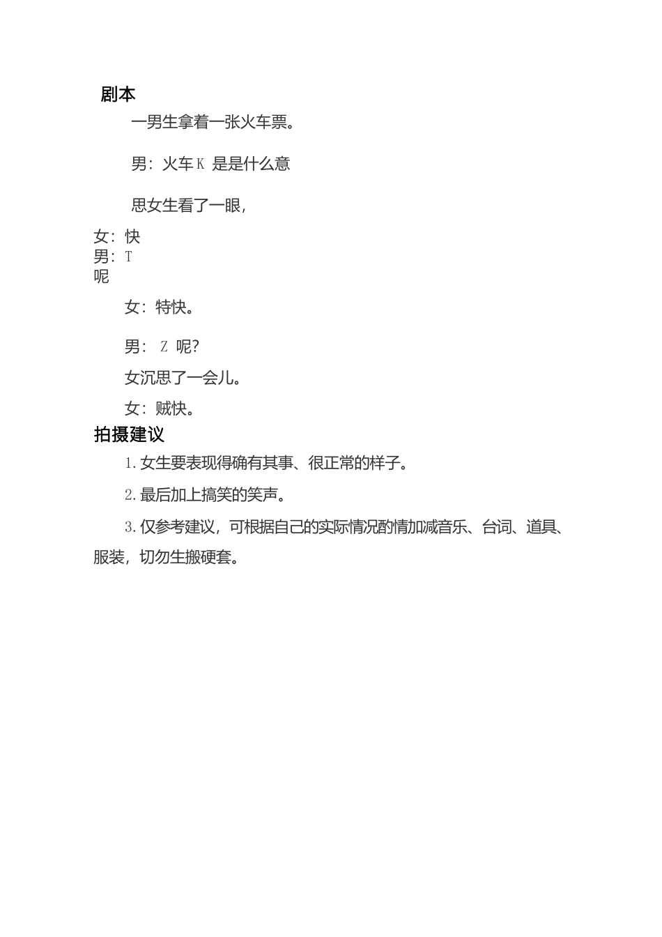 -盘古文案情侣短视频剧本火车票-一男一女_第1页