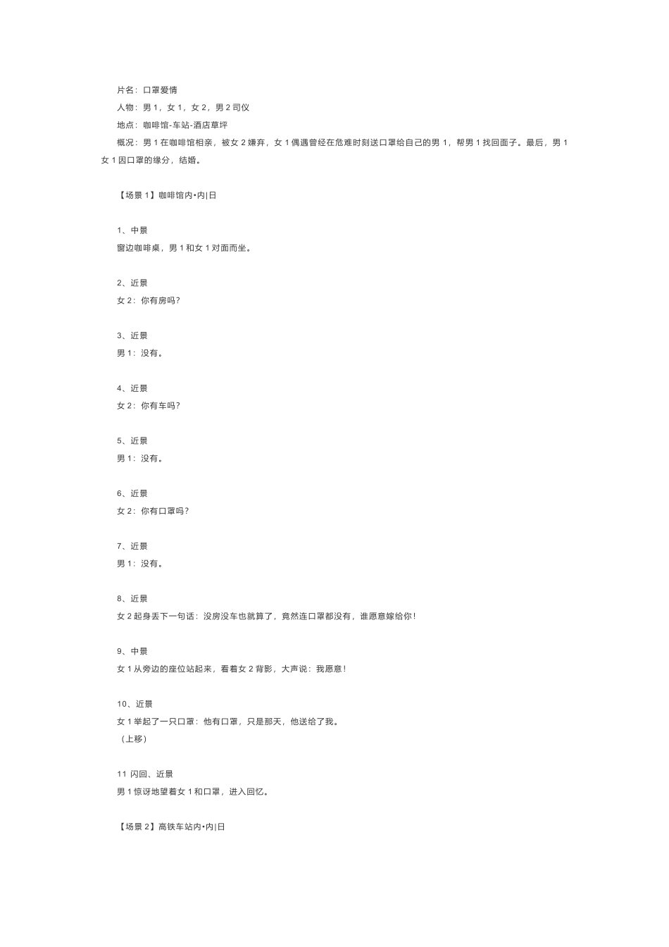 -盘古文案情侣短视频剧本口罩爱情_第1页