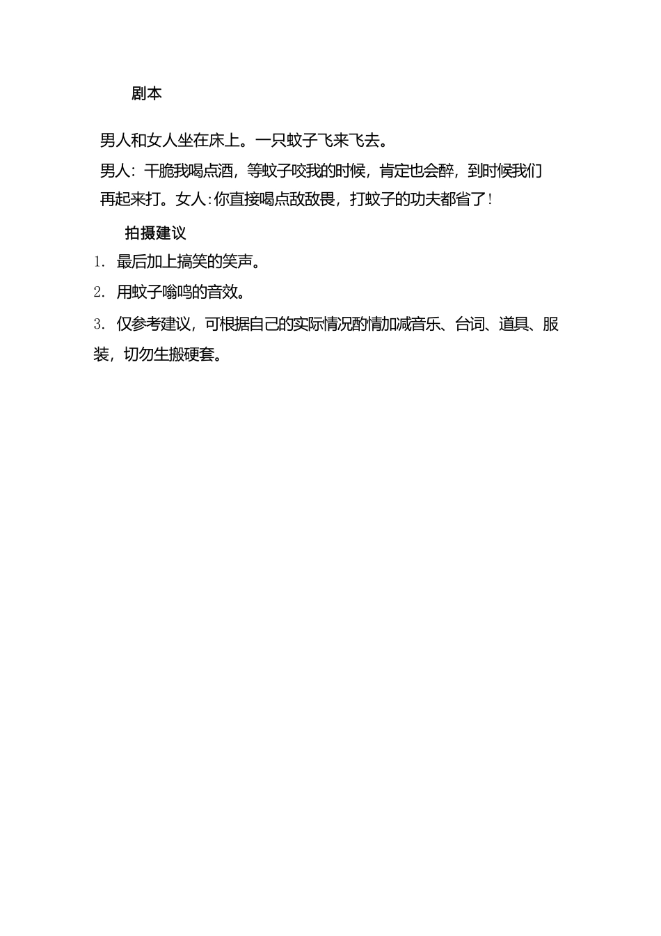 -盘古文案情侣短视频剧本灭蚊-一男一女_第1页