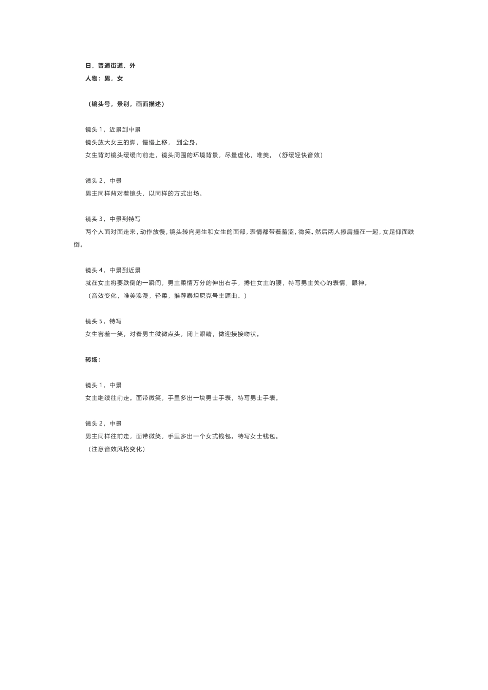 -盘古文案情侣短视频剧本邂逅_第1页