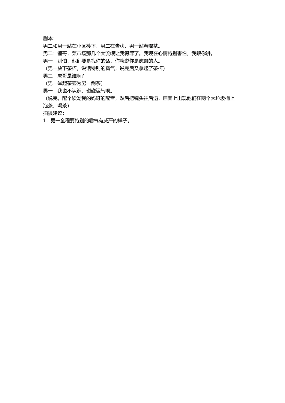 -盘古文案短视频剧本虎哥（2男）_第1页