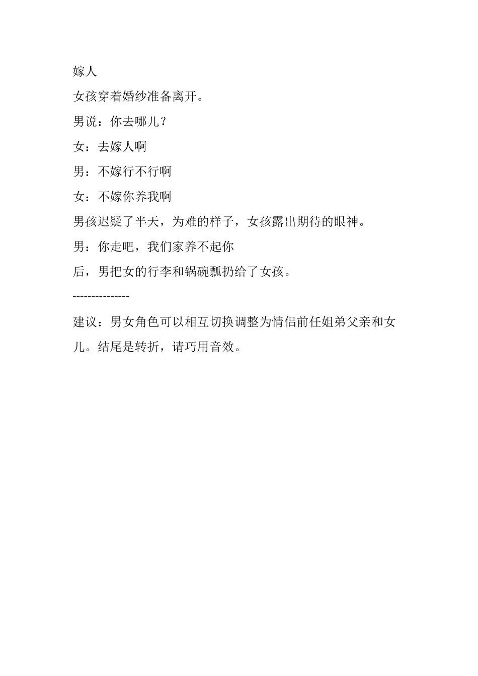 -盘古文案短视频剧本嫁人_第1页