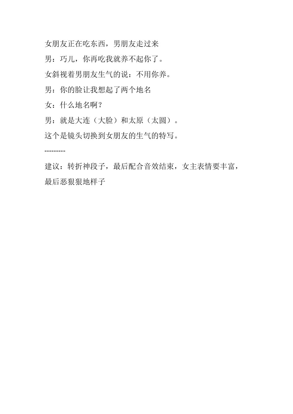 -盘古文案短视频剧本女朋友正在吃东西_第1页