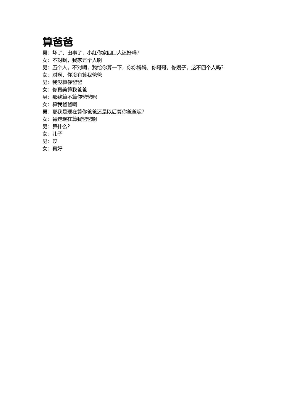 -盘古文案短视频剧本算爸爸_第1页