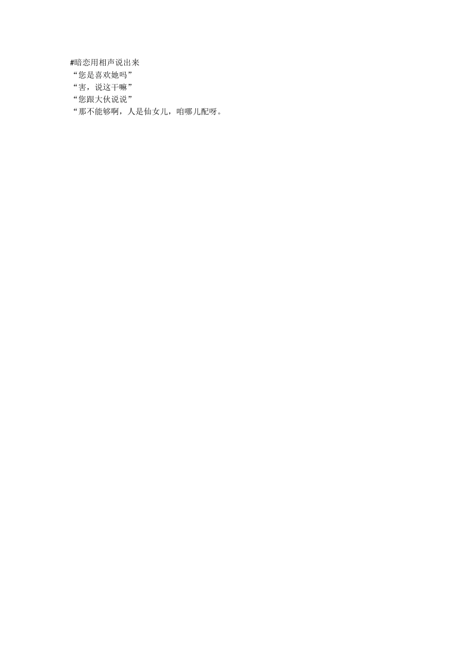 暗恋怎么用相声讲出来_第1页