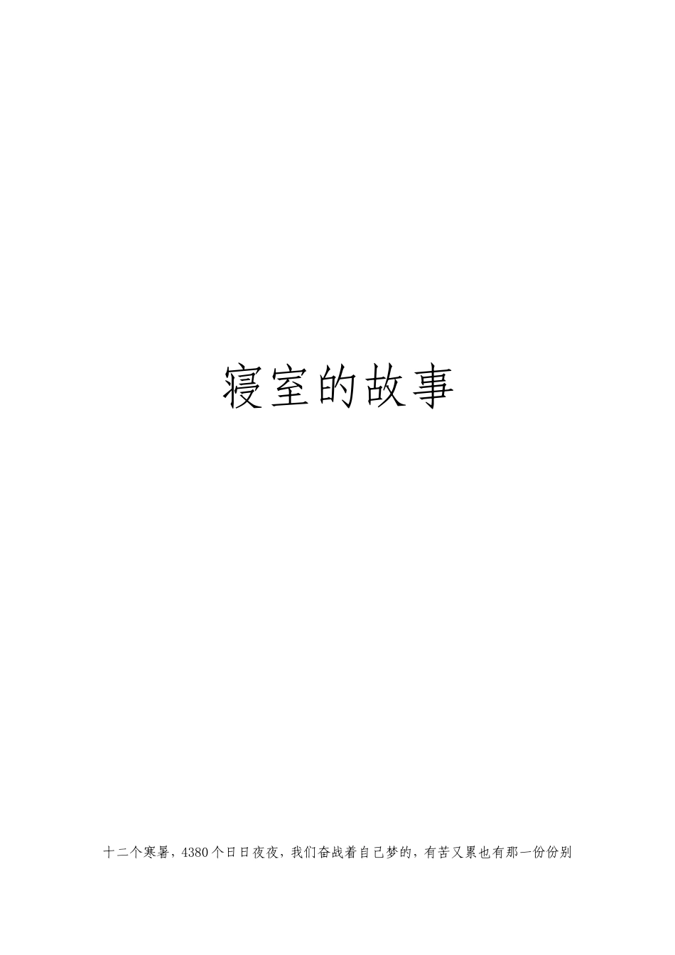 寝室的故事_第1页