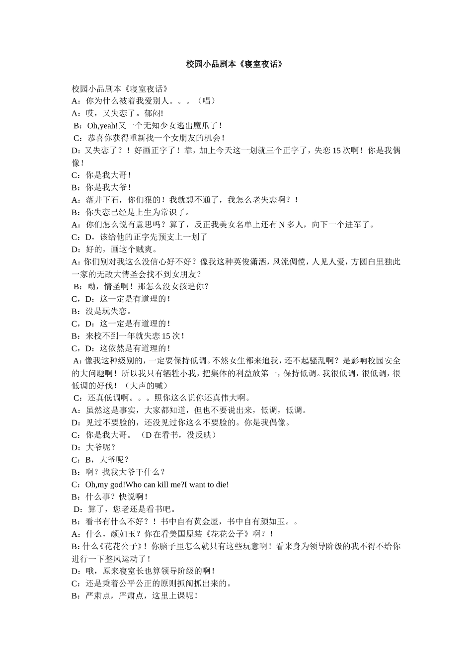 校园小品剧本《寝室夜话》_第1页