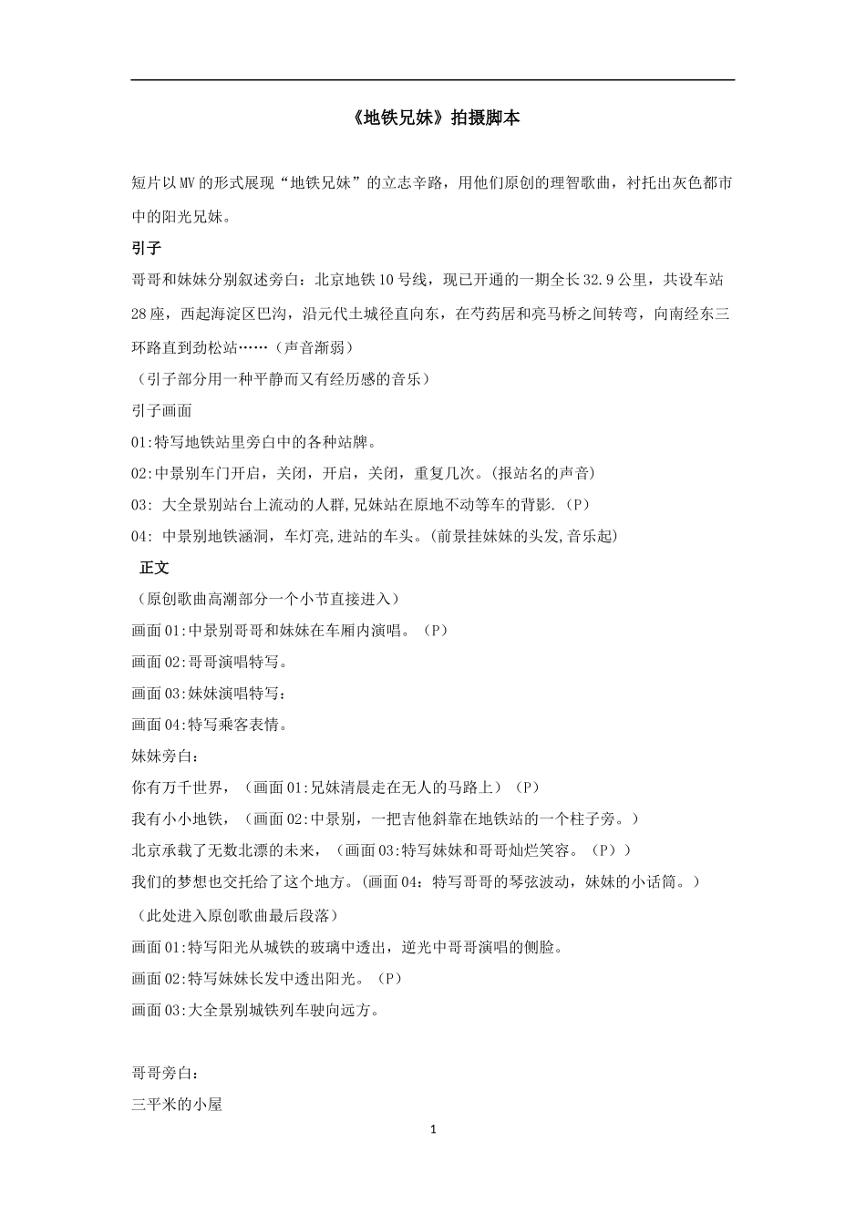 《地铁兄妹》拍摄脚本_第1页