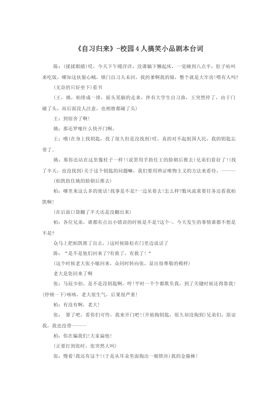 《自习归来》-校园4人搞笑小品剧本台词_第1页