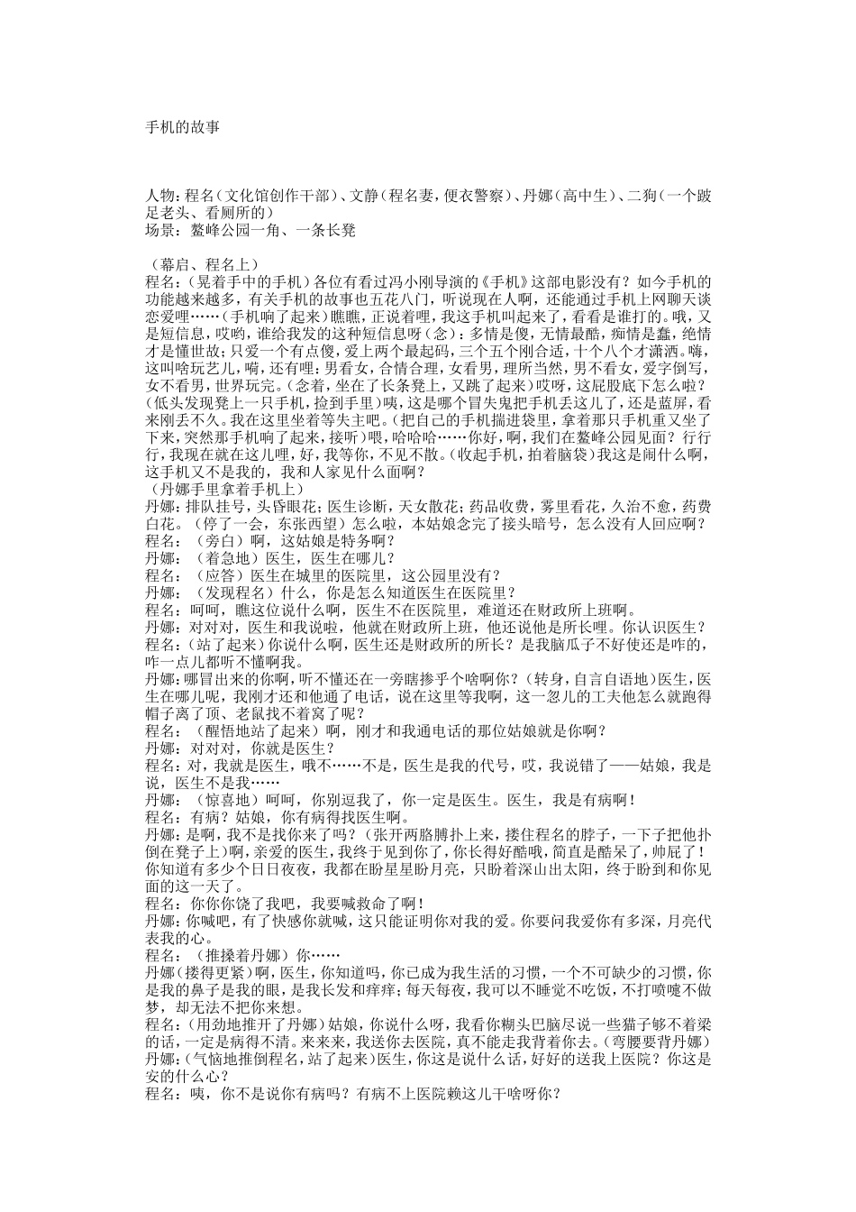 4人 校园小品剧本——手机的故事_第1页