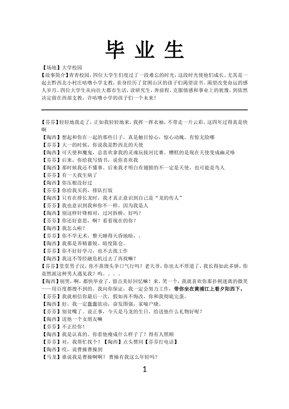 超感人又幽默的大学生校园小品剧本《毕业生》_第1页