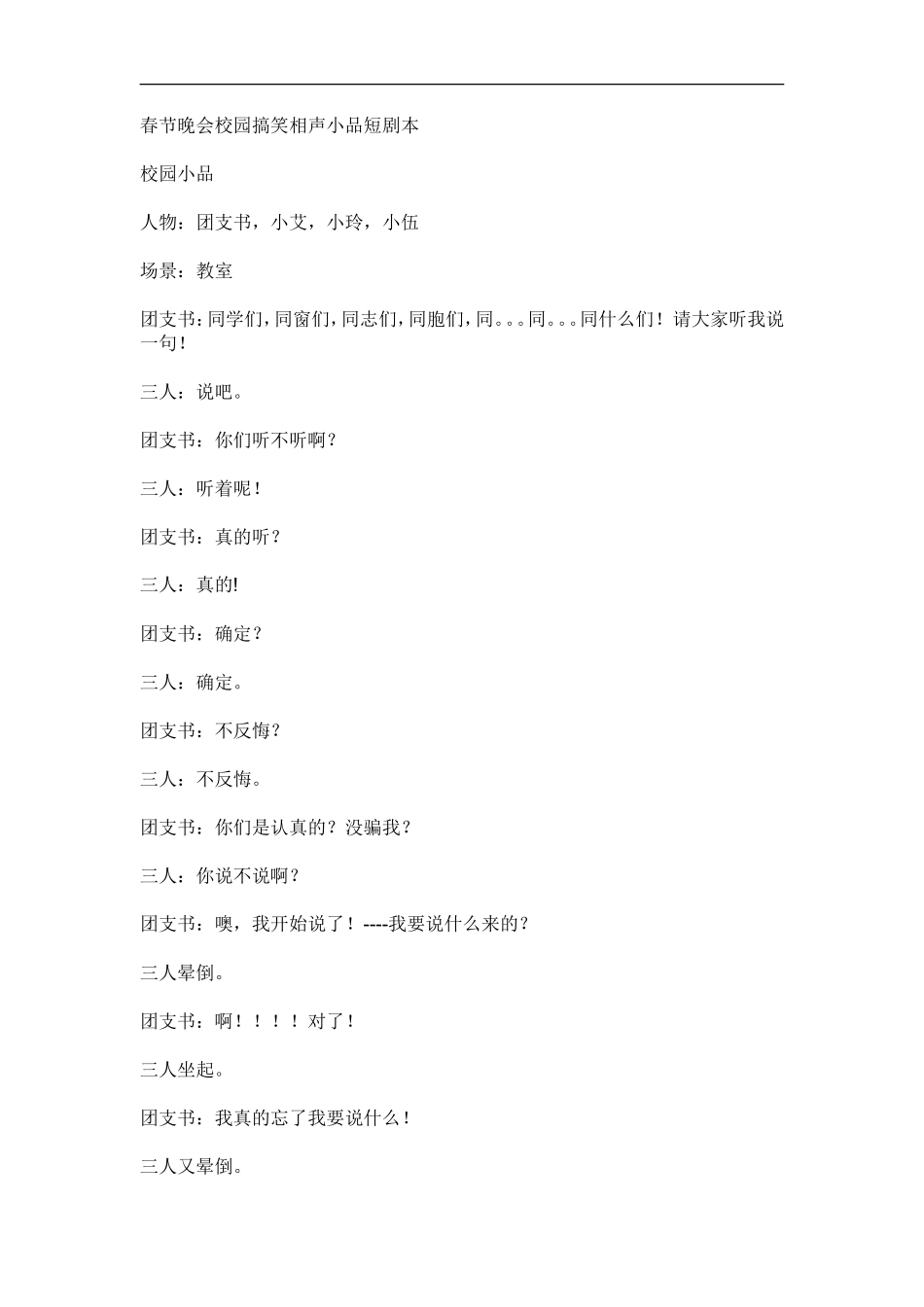 春节晚会校园搞笑相声小品短剧本_第1页